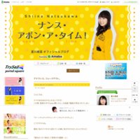 夏川椎菜オフィシャルブログ「ナンス・アポン・ア・タイム！」Powered by Ameba