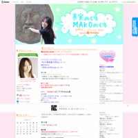 杜野まこ オフィシャルブログ「真実のくち MAKOのくち」Powered by Ameba