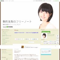 駒形友梨オフィシャルブログ「駒形友梨のフリーノート」Powered by Ameba
