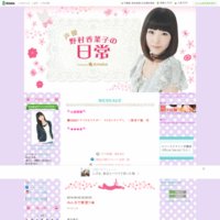 野村香菜子オフィシャルブログ「声優 野村香菜子の日常」Powered by Ameba