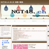 NGT48.ch-まとめ・画像・動画-