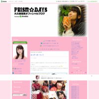 大久保瑠美オフィシャルブログ「PRISM☆DAYS」Powered by Ameba