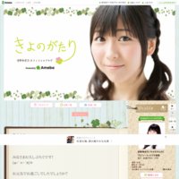 安野希世乃オフィシャルブログ「きよのがたり」powered by Ameba