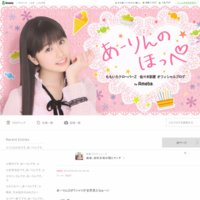 ももいろクローバーZ 佐々木彩夏 オフィシャルブログ 「あーりんのほっぺ」 Powered by Ameba