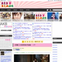AKB48 まとめ道場