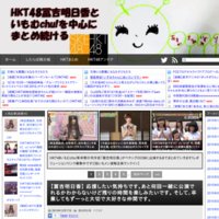 【いもまと】HKT48冨吉明日香といもむchu!を中心にまとめ続ける(旧ペヤング)